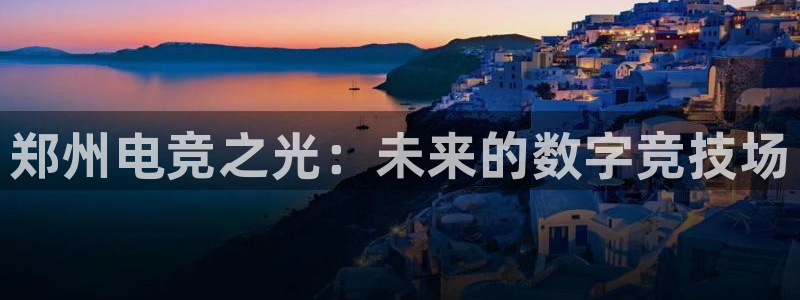 乐鱼电竞网站
